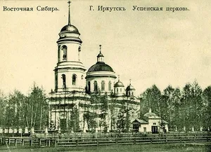 Church of the Dormition of the Theotokos (Irkutsk)